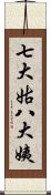 七大姑八大姨 Scroll