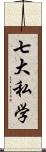 七大私学 Scroll