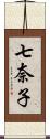 七奈子 Scroll