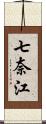 七奈江 Scroll