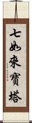 七如來寶塔 Scroll