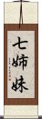 七姉妹 Scroll