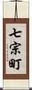 七宗町 Scroll