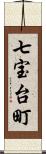 七宝台町 Scroll