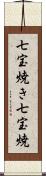 七宝焼き Scroll