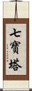 七寶塔 Scroll