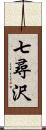 七尋沢 Scroll