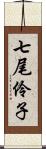 七尾伶子 Scroll