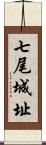 七尾城址 Scroll