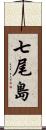 七尾島 Scroll