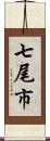 七尾市 Scroll