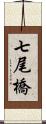 七尾橋 Scroll