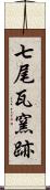 七尾瓦窯跡 Scroll