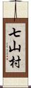 七山村 Scroll