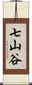 七山谷 Scroll