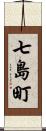 七島町 Scroll