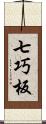 七巧板 Scroll