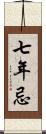 七年忌 Scroll