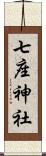 七座神社 Scroll