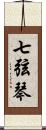 七弦琴 Scroll