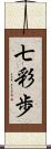 七彩歩 Scroll