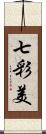 七彩美 Scroll