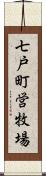 七戸町営牧場 Scroll