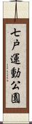 七戸運動公園 Scroll