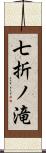 七折ノ滝 Scroll