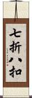 七折八扣 Scroll