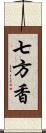 七方香 Scroll