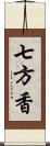 七方香 Scroll