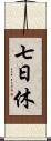 七日休 Scroll