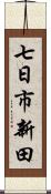 七日市新田 Scroll