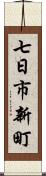 七日市新町 Scroll