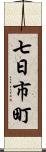 七日市町 Scroll