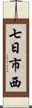 七日市西 Scroll