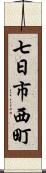 七日市西町 Scroll