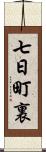 七日町裏 Scroll
