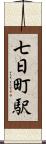 七日町駅 Scroll