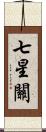 七星關 Scroll