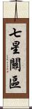 七星關區 Scroll