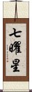 七曜星 Scroll