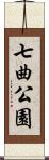 七曲公園 Scroll