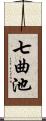 七曲池 Scroll