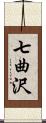 七曲沢 Scroll