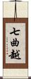 七曲越 Scroll