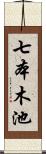 七本木池 Scroll