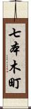 七本木町 Scroll