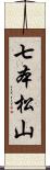 七本松山 Scroll